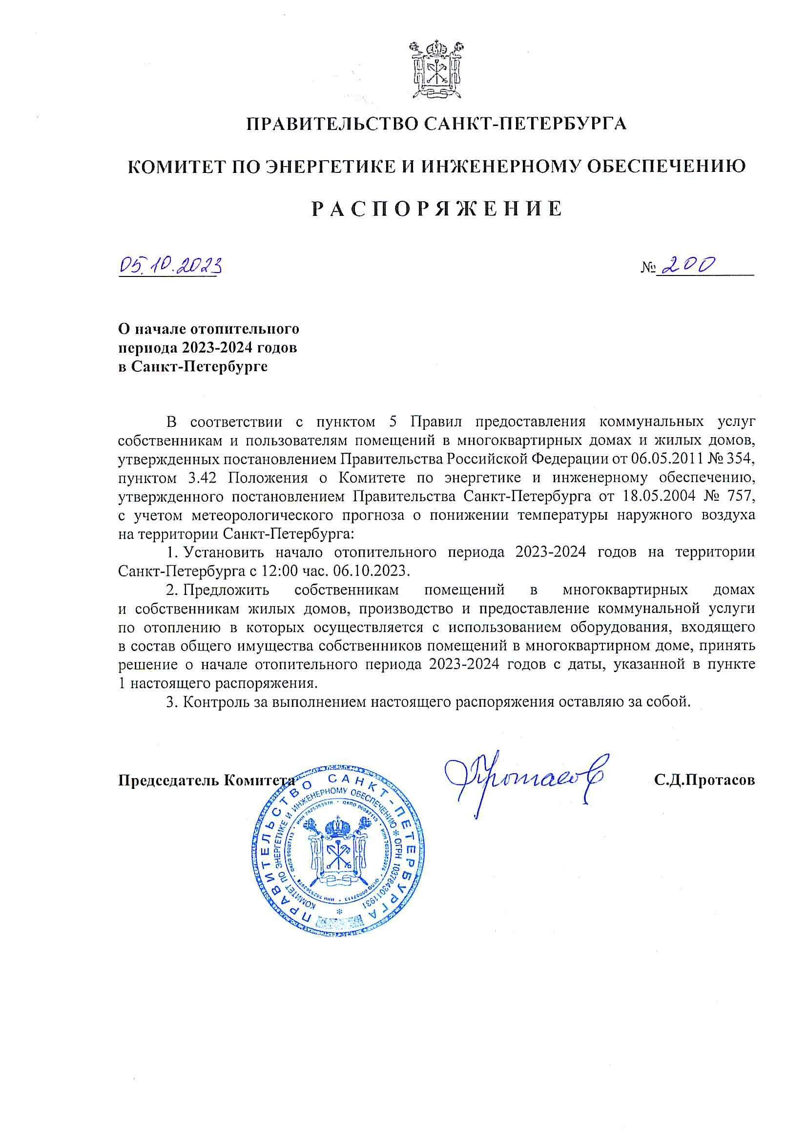 Распоряжение о начале отопительного периода 2023-2024